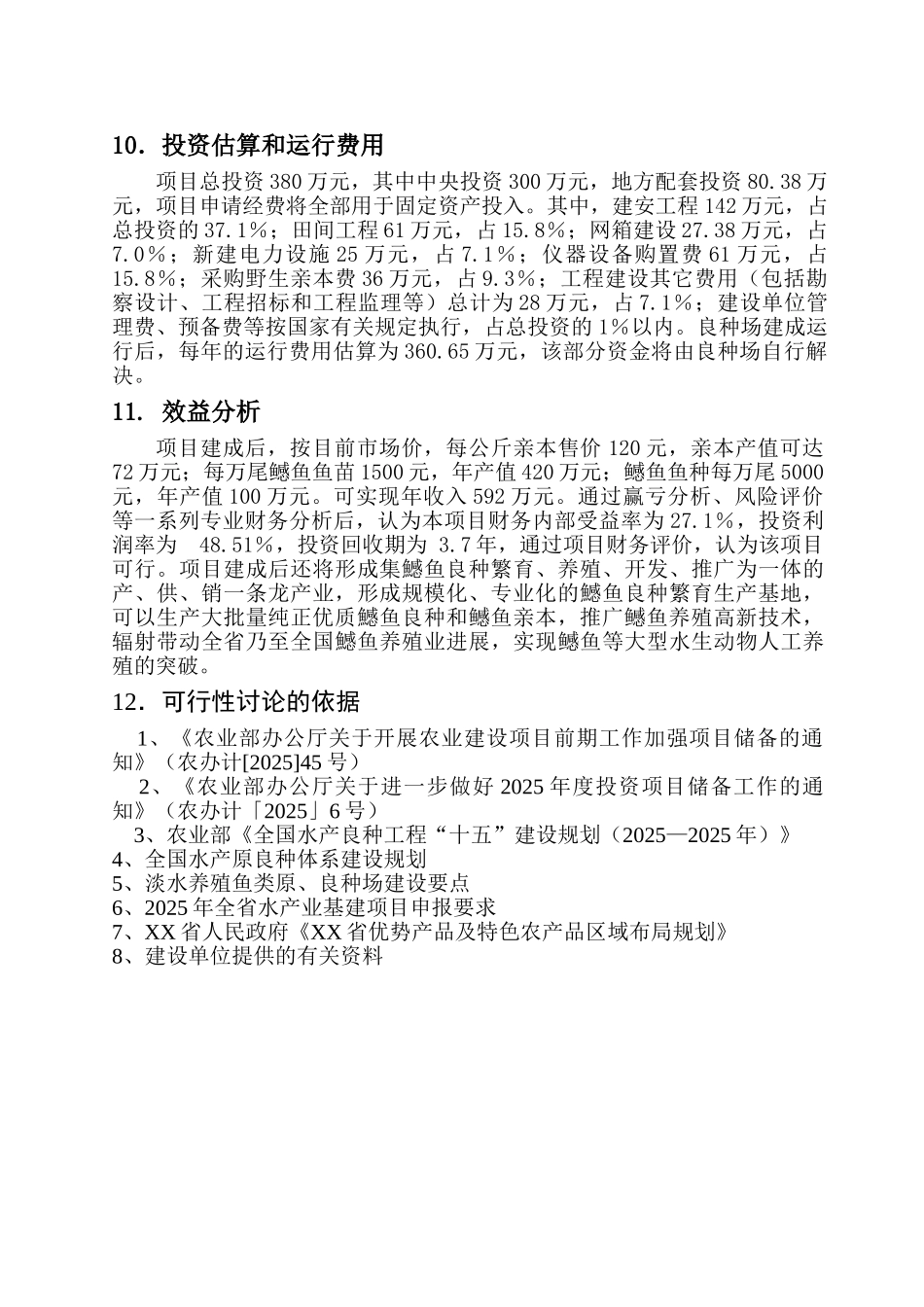 鳡鱼繁养可行性研究报告_第3页