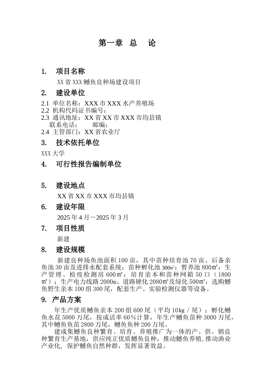鳡鱼繁养项目可行性研究报告(良种场项目)_第3页