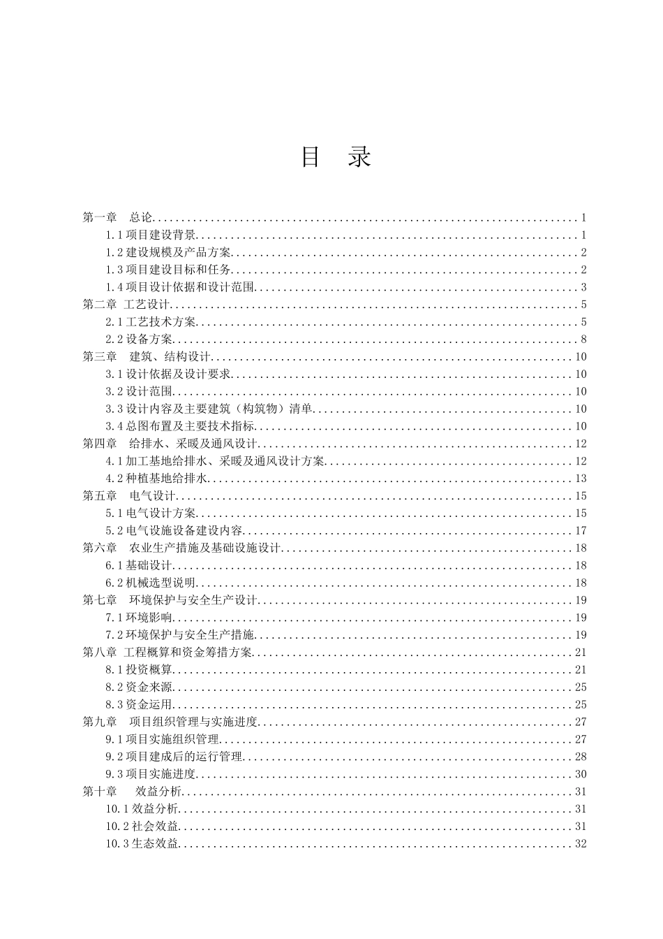 鲜食玉米机械化生产扩建项目可行性研究报告_第2页