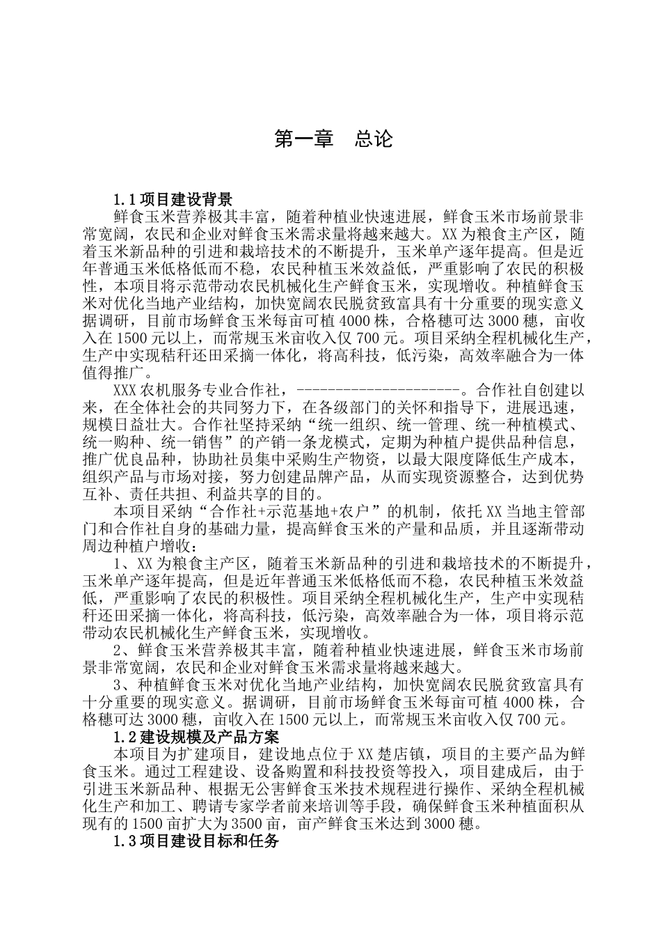 鲜食玉米机械化生产扩建项目可行性研究报告_第3页