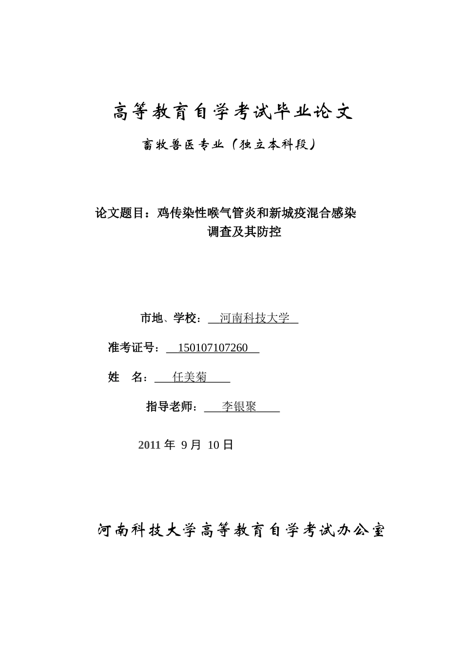 鸡传染性喉气管炎和新城疫混合感染调查及其防控大学毕设论文_第1页