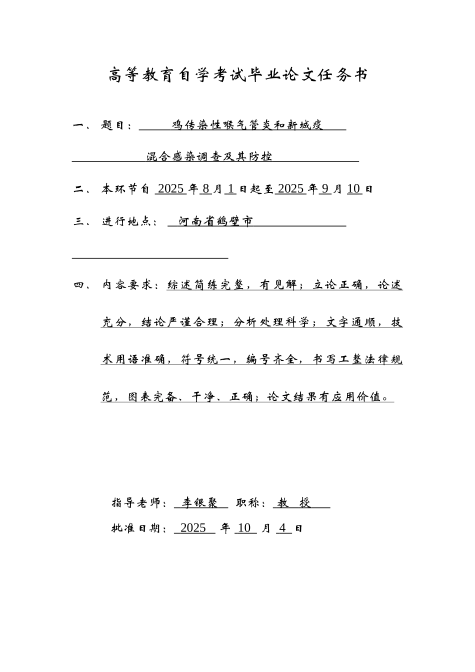 鸡传染性喉气管炎和新城疫混合感染调查及其防控大学毕设论文_第2页