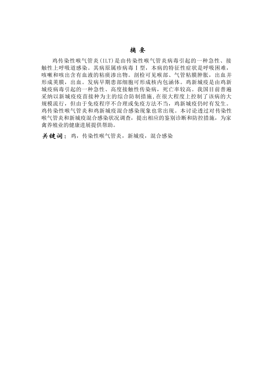 鸡传染性喉气管炎和新城疫混合感染调查及其防控大学毕设论文_第3页