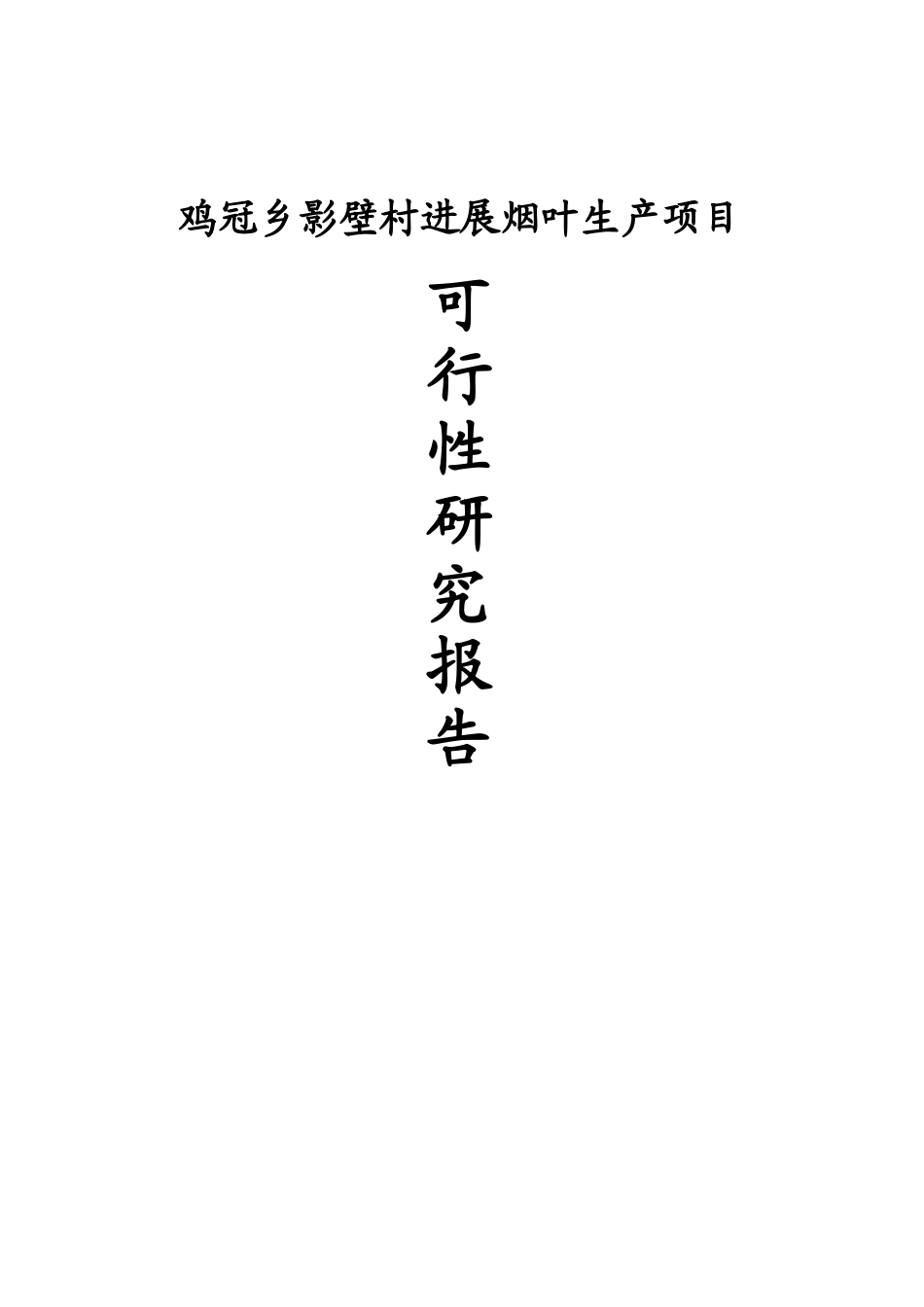 鸡冠乡影壁村发展烟叶生产项目发展烟叶生产项目可研报告_第2页