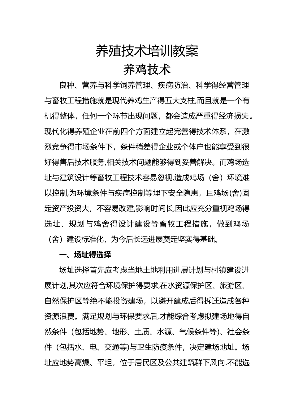 鸡养殖技术培训教案_第1页