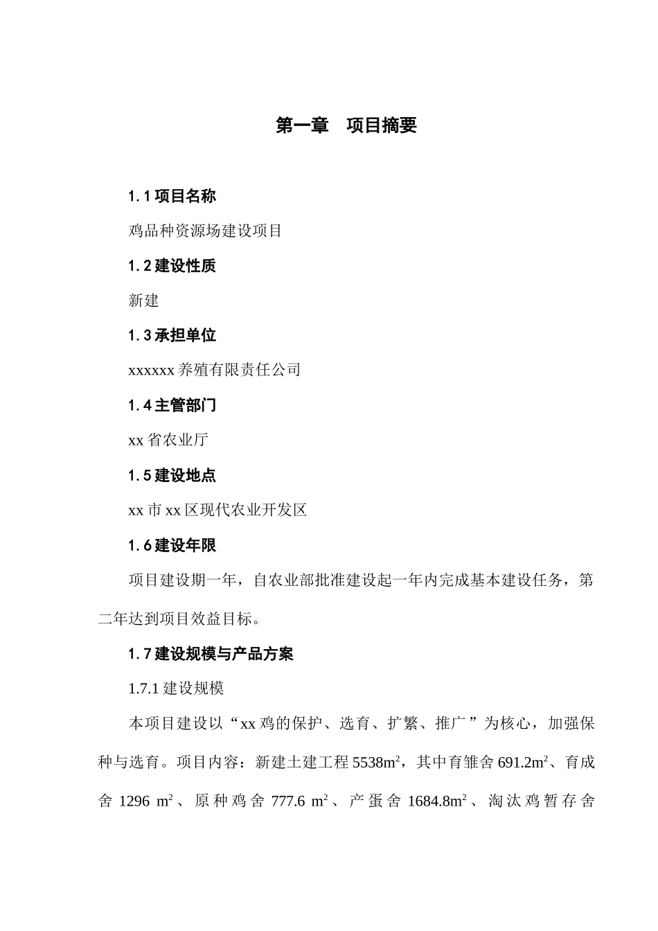 鸡品种资源场建设项目可研报告_第2页