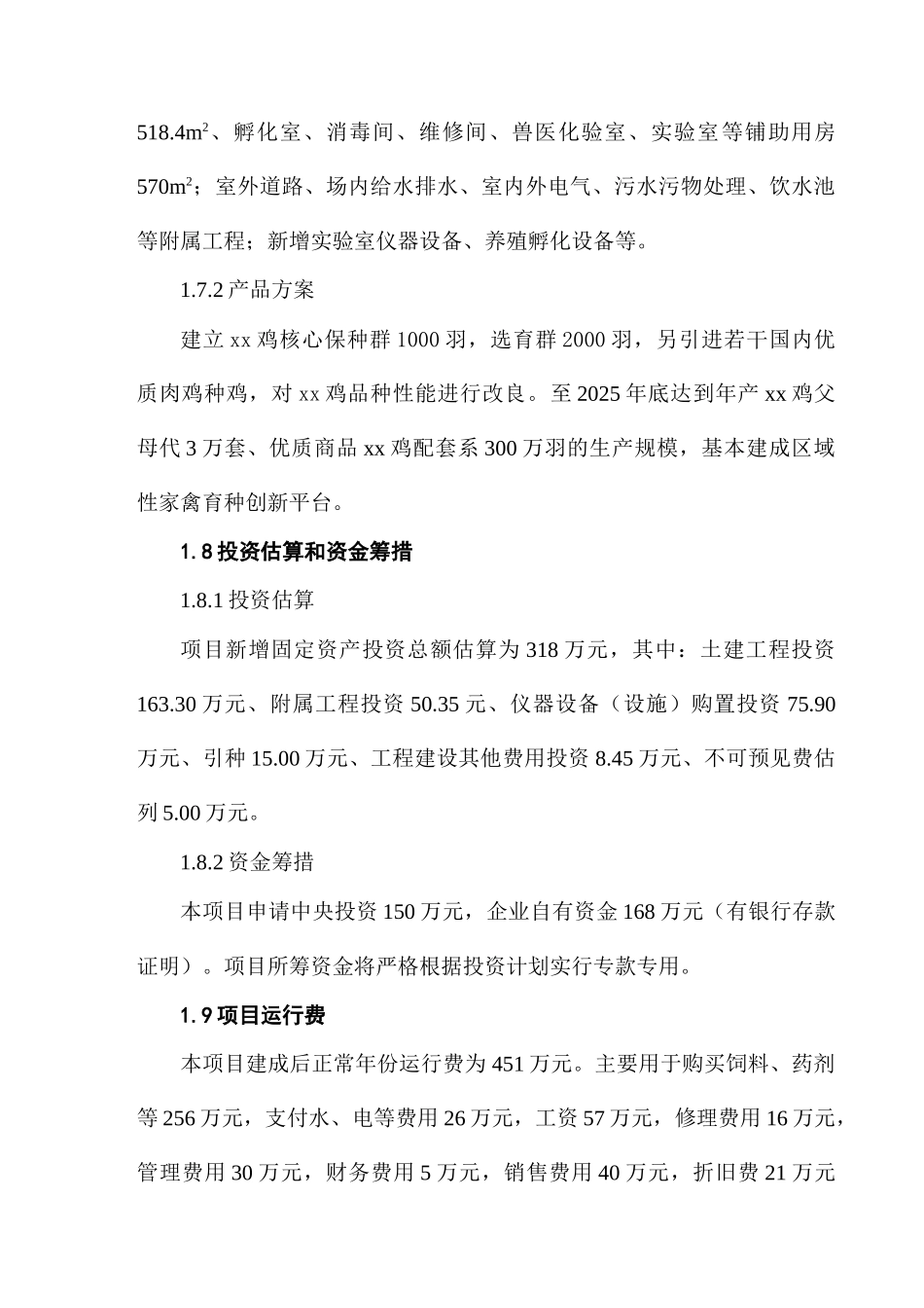 鸡品种资源场建设项目可研报告_第3页