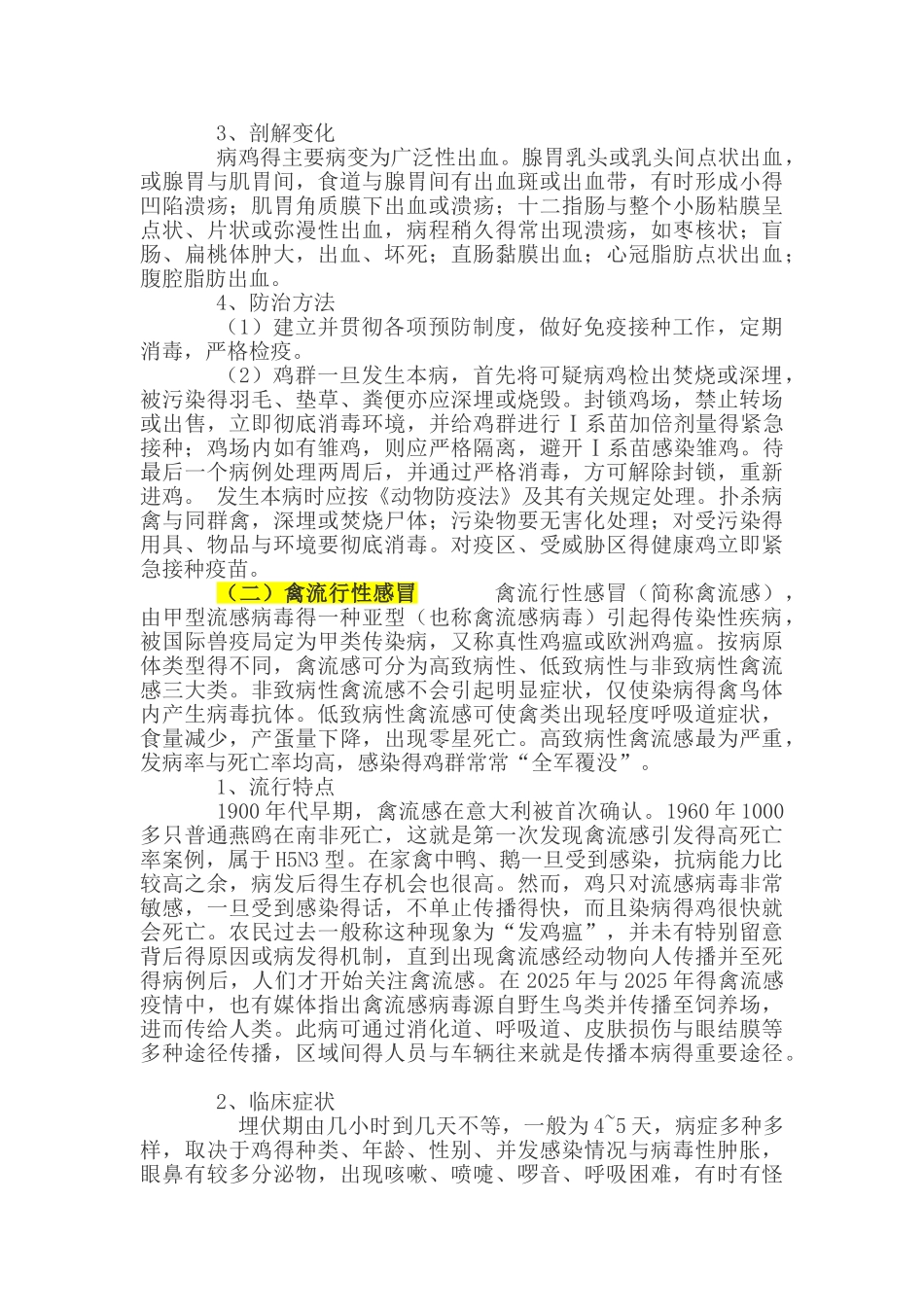 鸡的常见疾病及综合防治_第2页