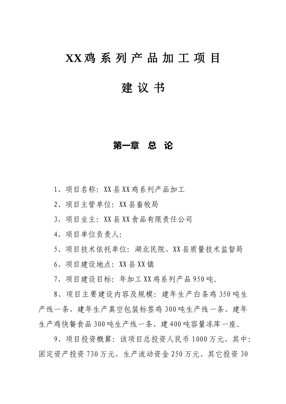 鸡系列产品加工项目可研报告建议书_第1页