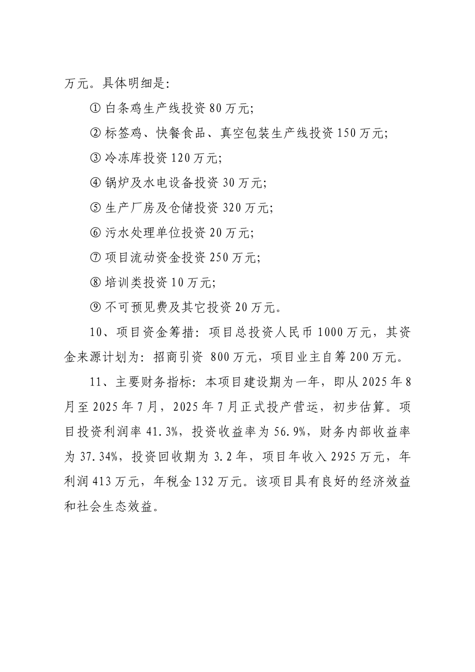 鸡系列产品加工项目可研报告建议书_第2页