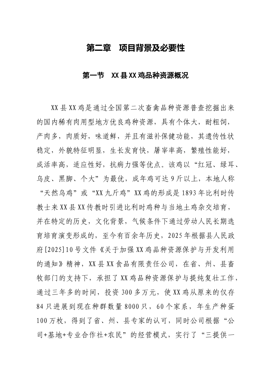 鸡系列产品加工项目可研报告建议书_第3页