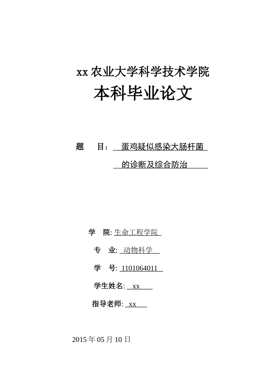 鸡蛋疑似感染大肠杆菌的诊断和综合防治动物科学大学论文_第1页