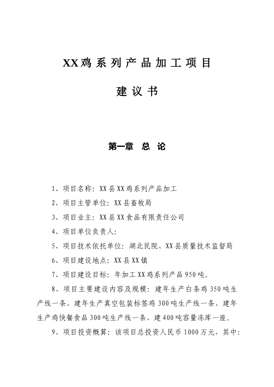 鸡系列产品加工项目可行性研究报告_第2页