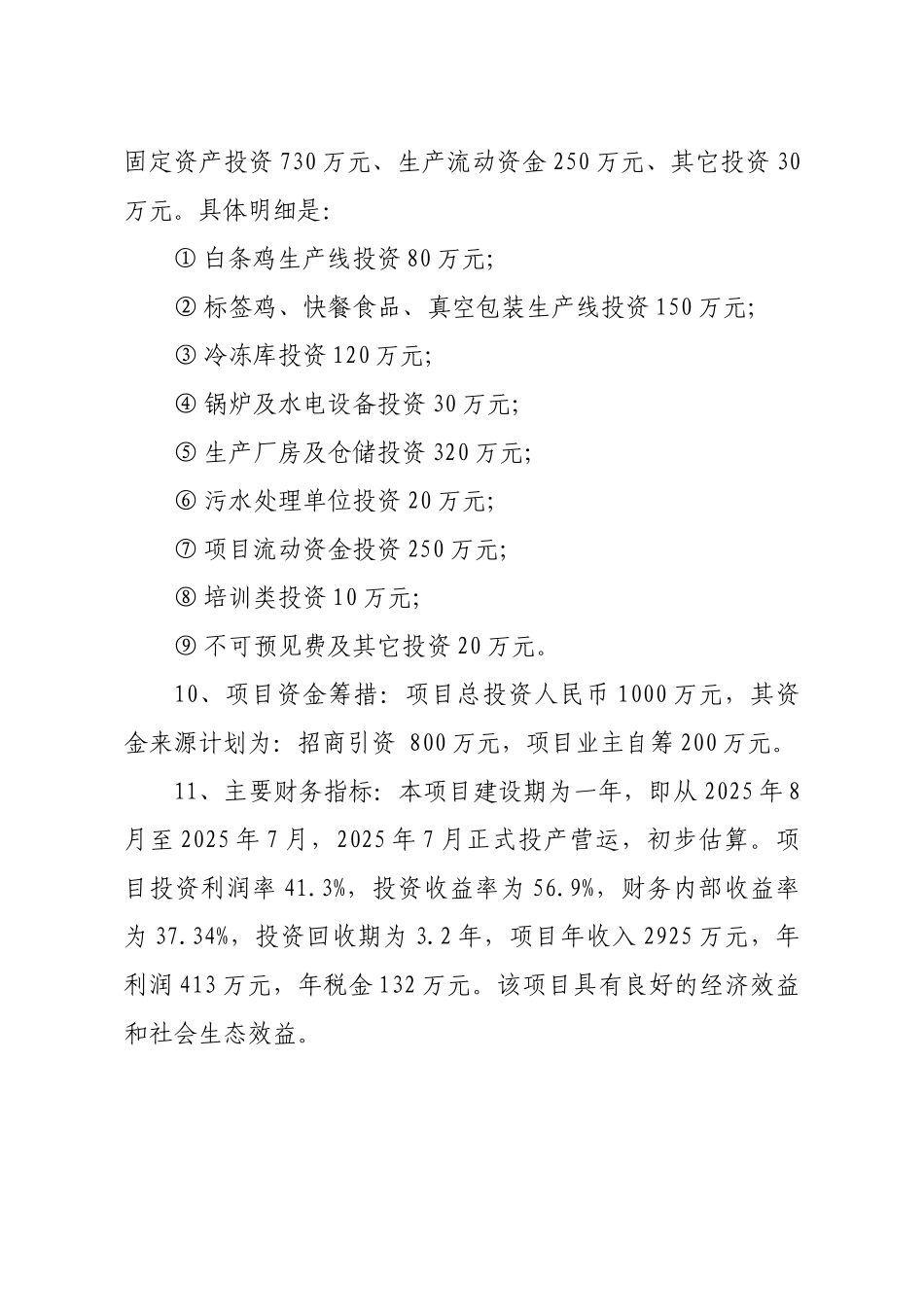 鸡系列产品加工项目可行性研究报告_第3页