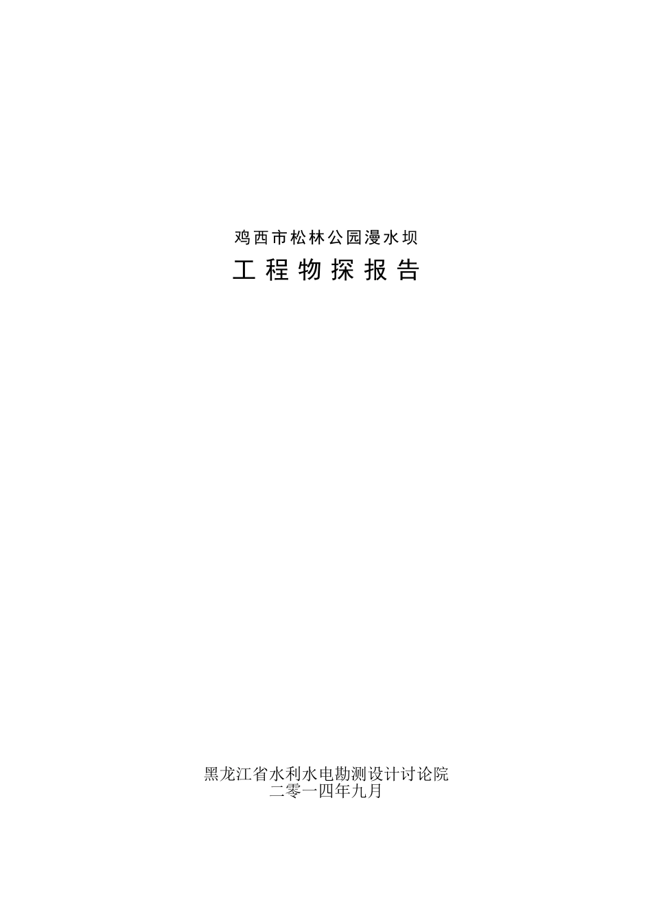 鸡西市松林公园漫水坝工程物探报告_第1页