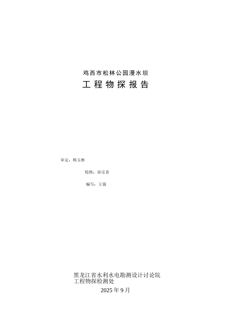 鸡西市松林公园漫水坝工程物探报告_第2页
