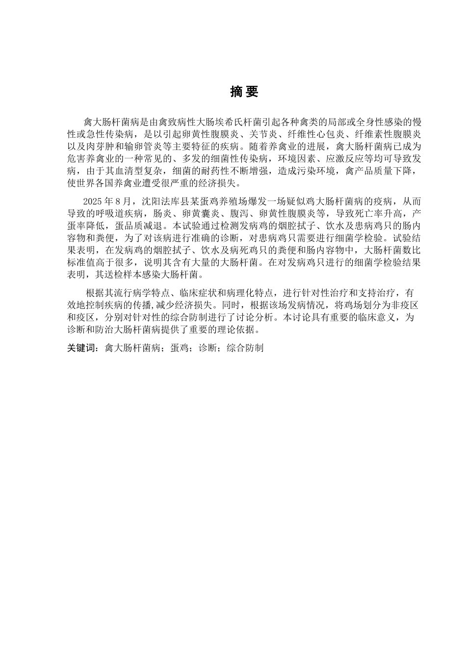 鸡蛋疑似感染大肠杆菌的诊断和综合防治动物科学--大学毕设论文_第2页