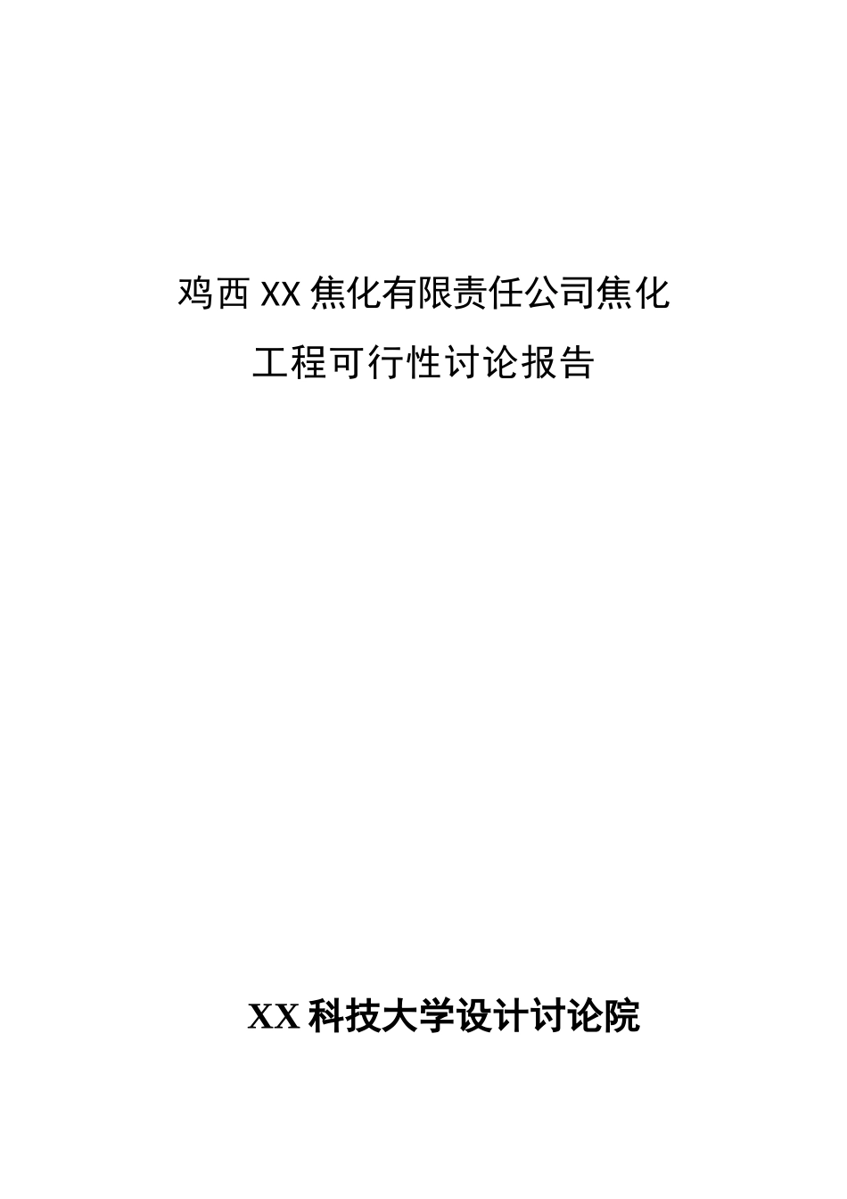 鸡西焦化有限责任公司焦化工程可行性研究报告_第2页