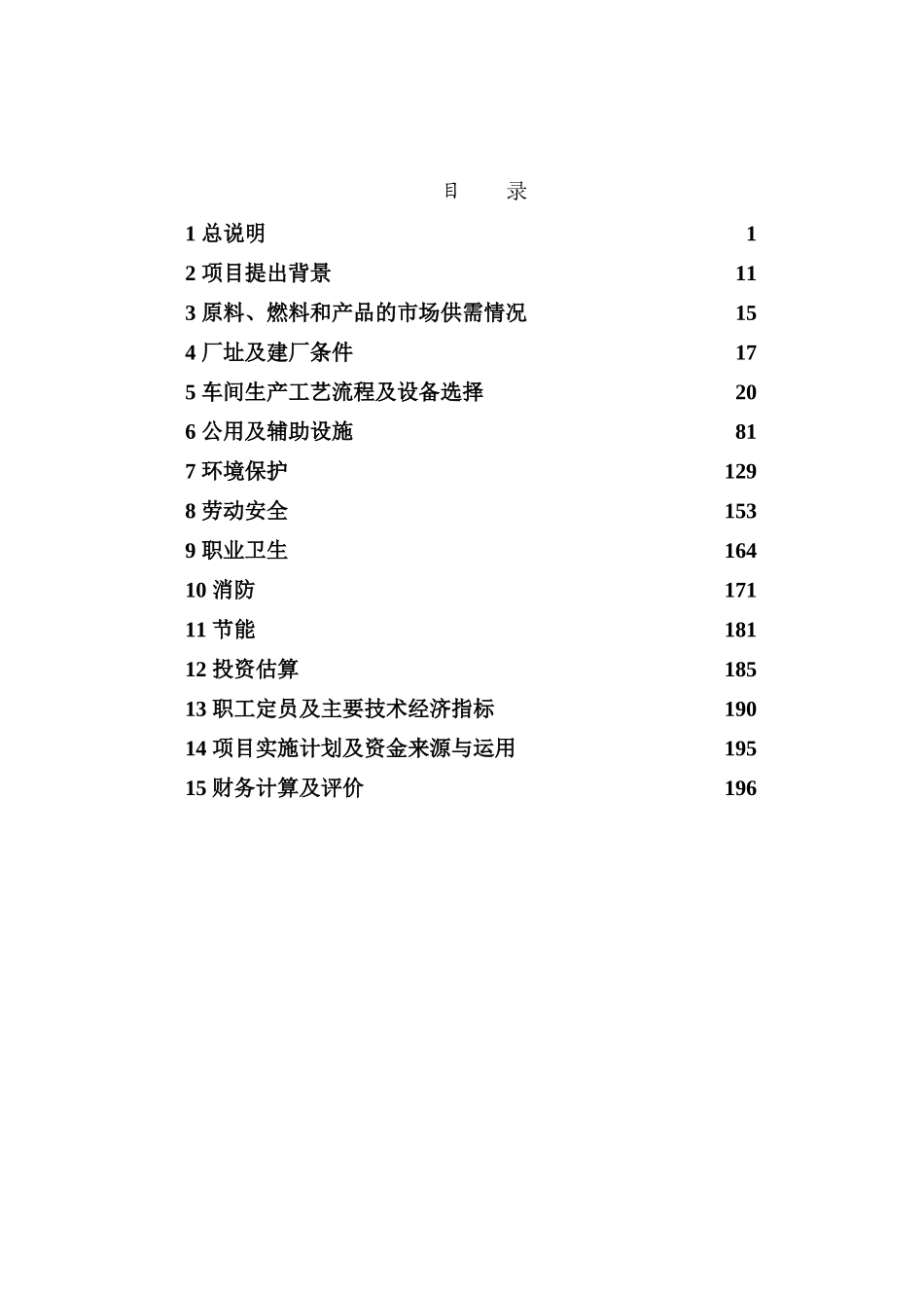鸡西焦化有限责任公司焦化工程可行性研究报告_第3页