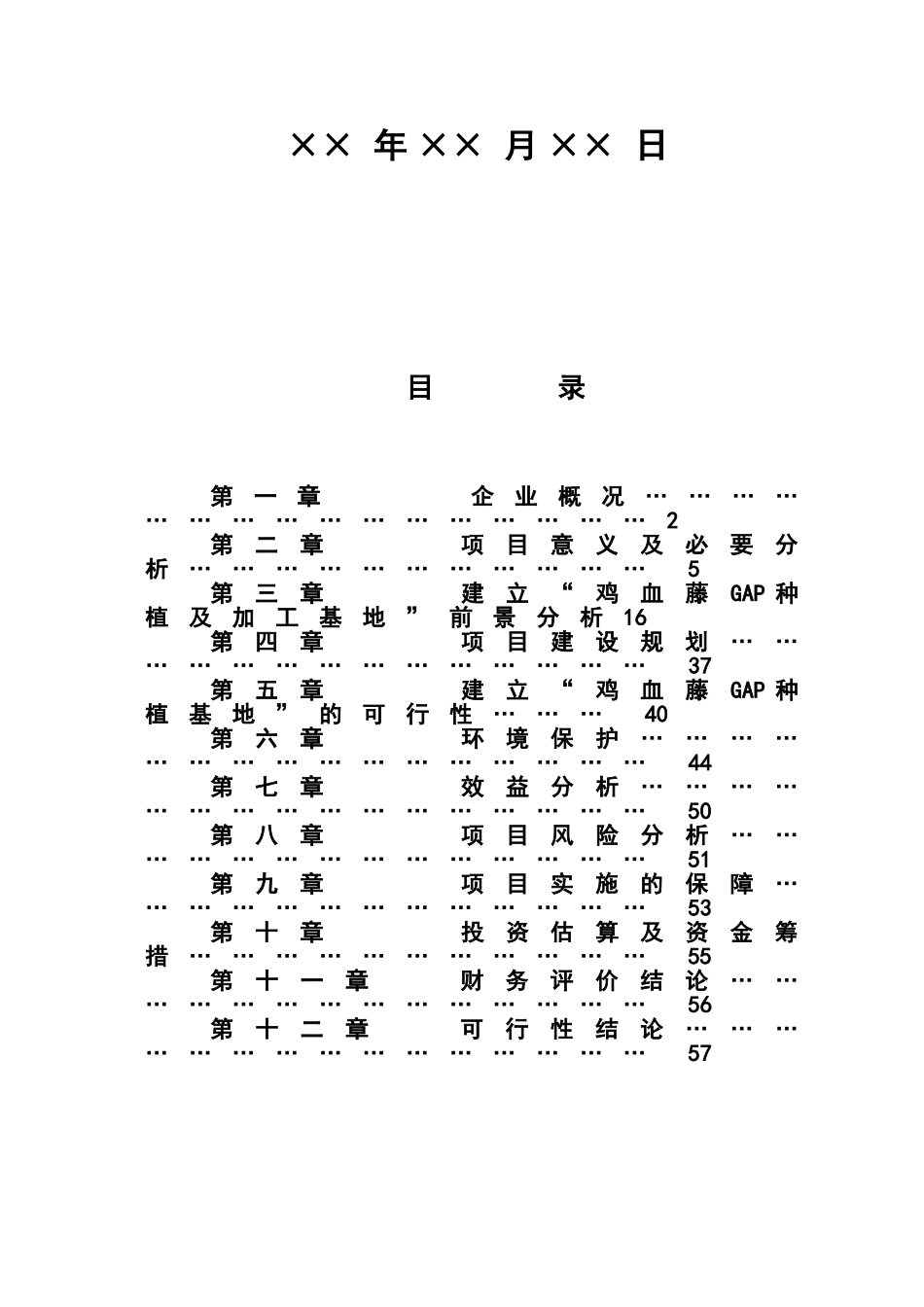 鸡血藤gap种植及深加工一体化项目建设项目可行性研究报告_第3页