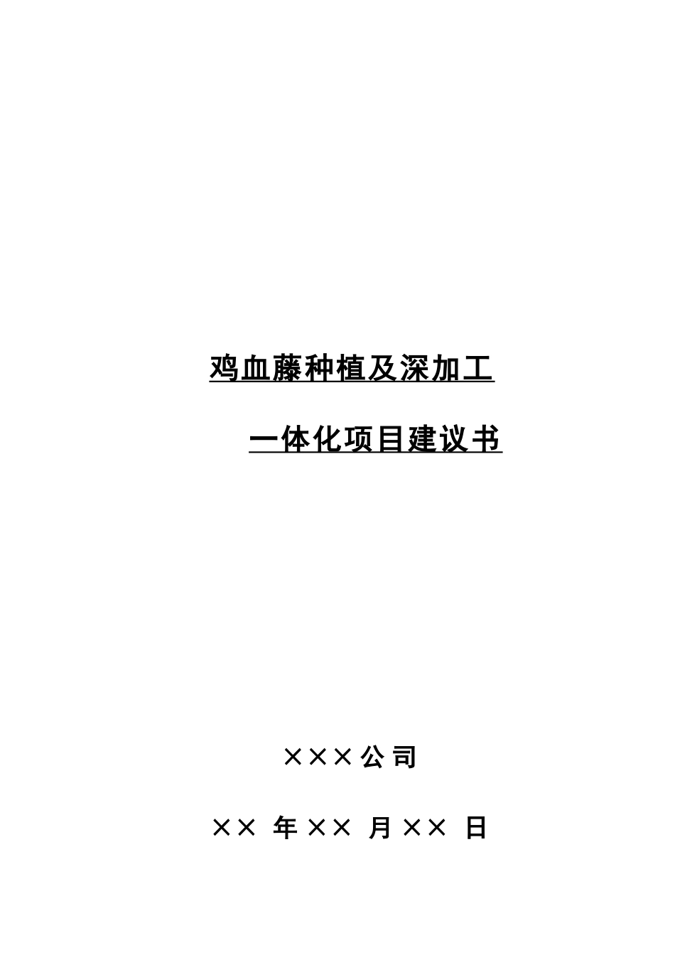 鸡血藤gap种植及深加工一体化项目可行性研究报告_第2页