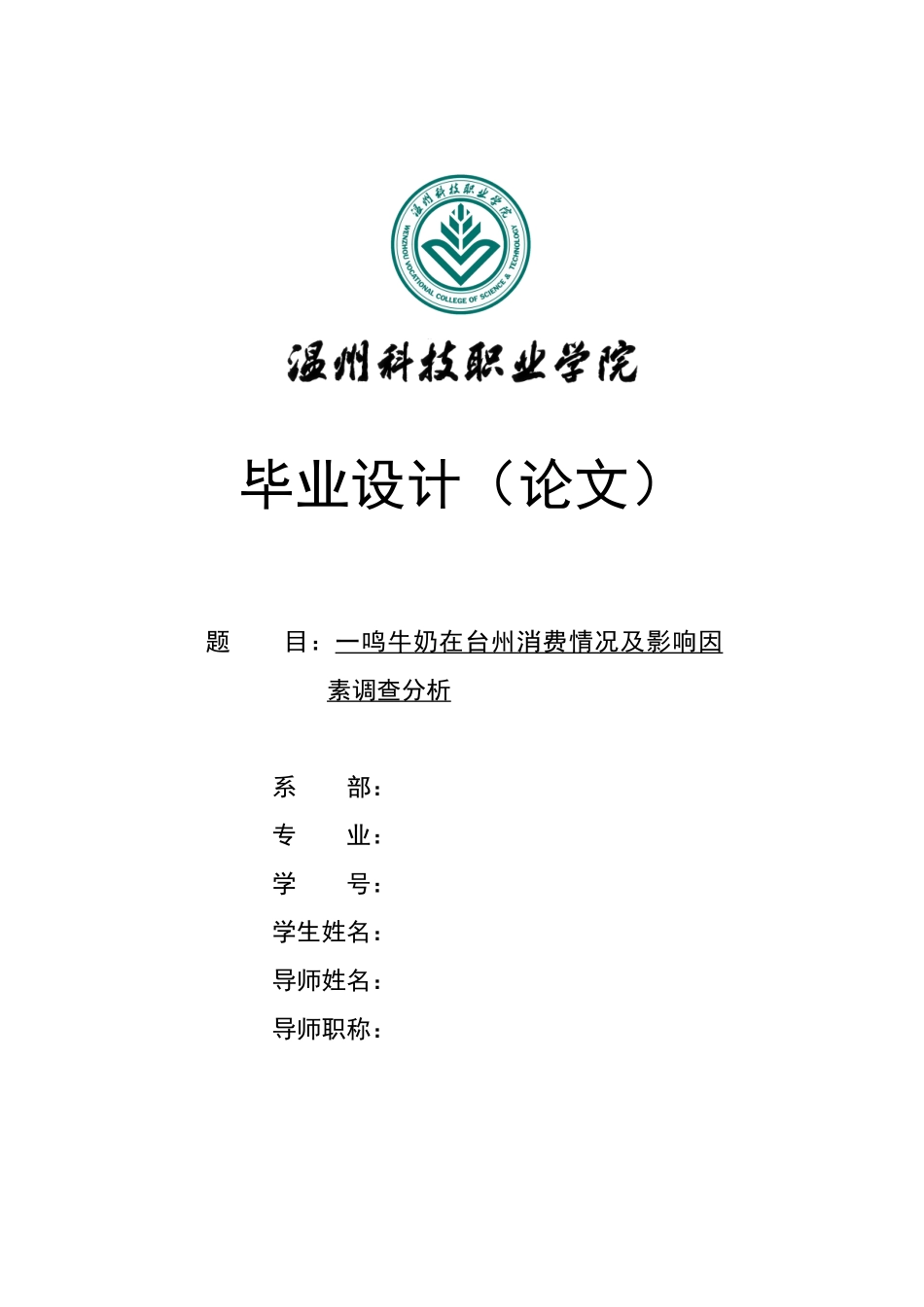 鸣一牛奶在台州消费情况及影响因素调查分析大学论文_第1页