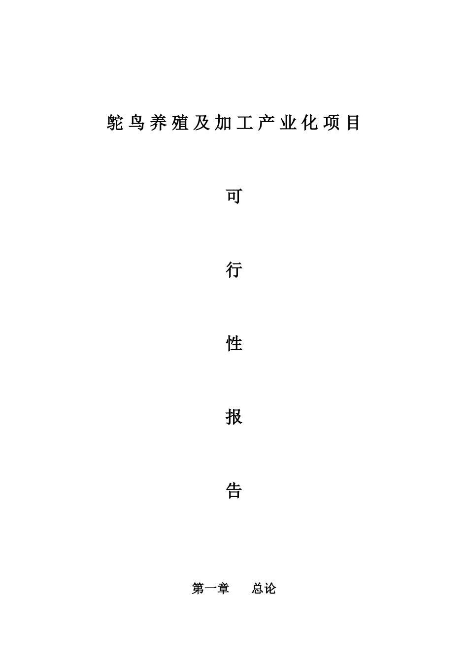 鸵-鸟-养-殖-及-加-工-产-业-化-项-目可行性研究报告_第1页