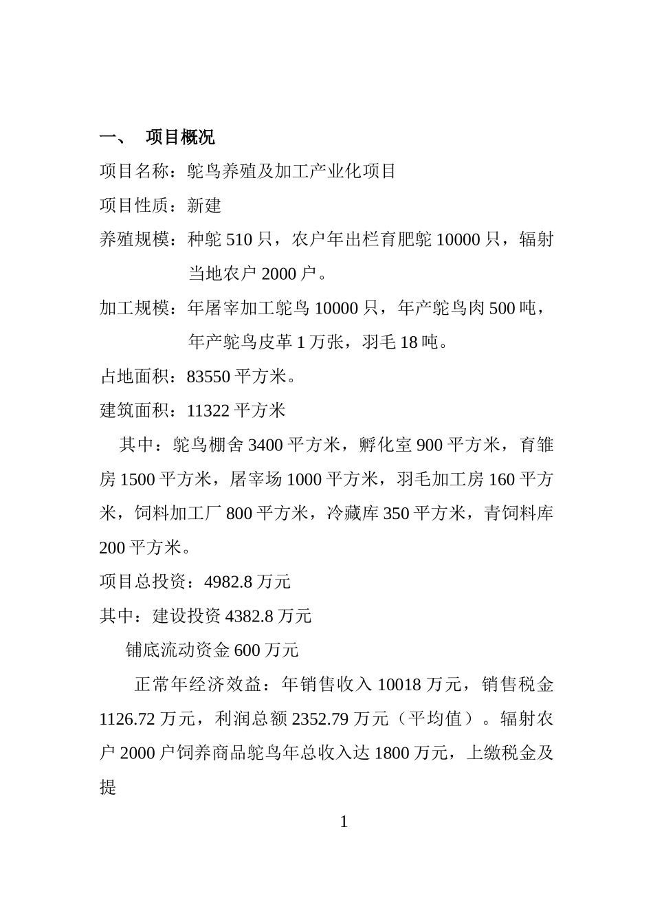 鸵-鸟-养-殖-及-加-工-产-业-化-项-目可行性研究报告_第2页