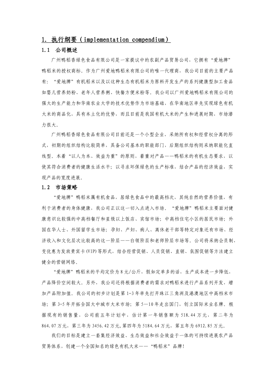鸭稻香绿色食品有限公司创业计划书本科学位论文_第1页