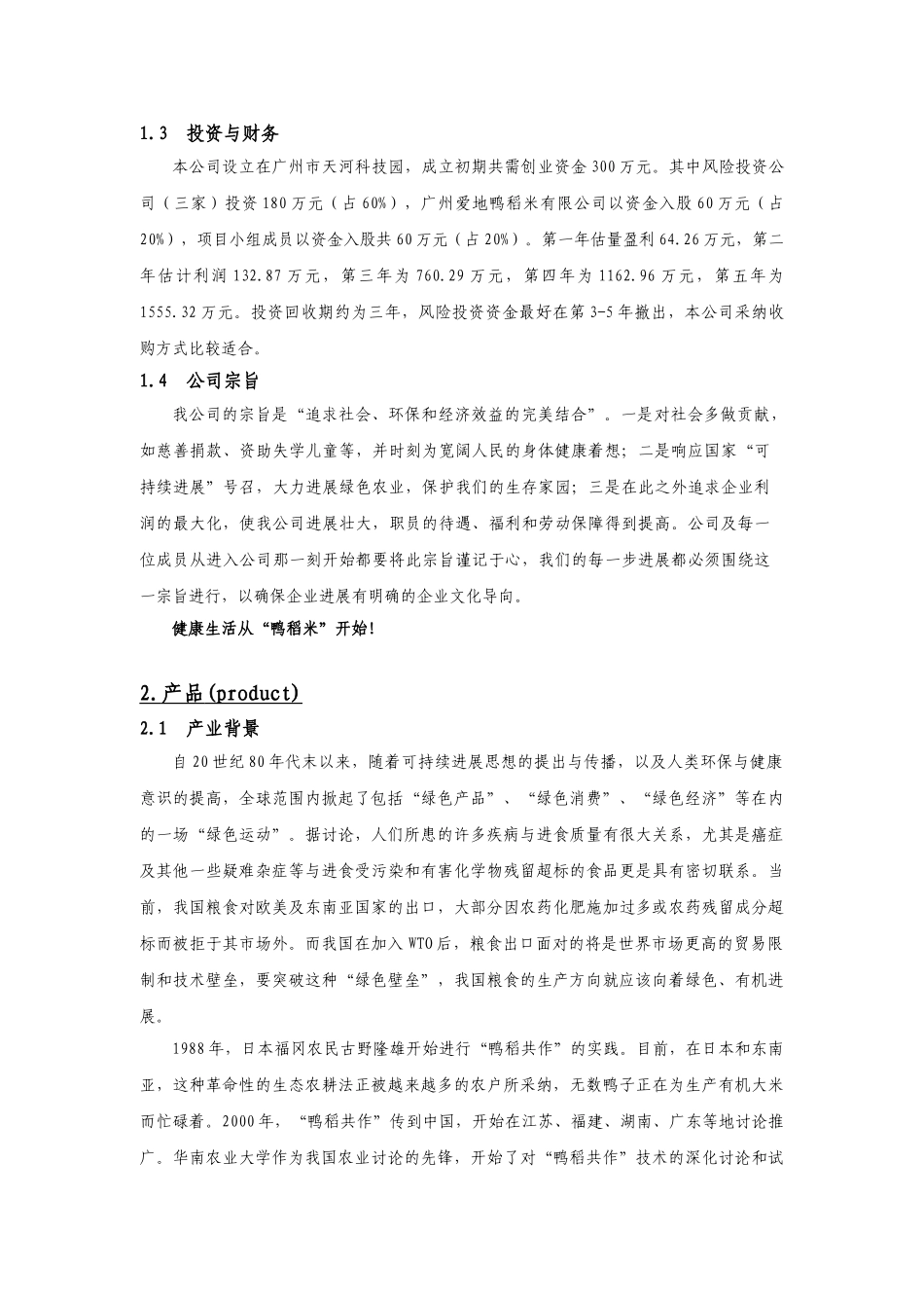 鸭稻香绿色食品有限公司创业计划书本科学位论文_第2页