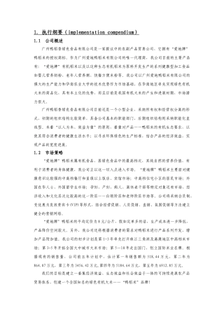 鸭稻香绿色食品有限公司创业计划书本科学位论文
