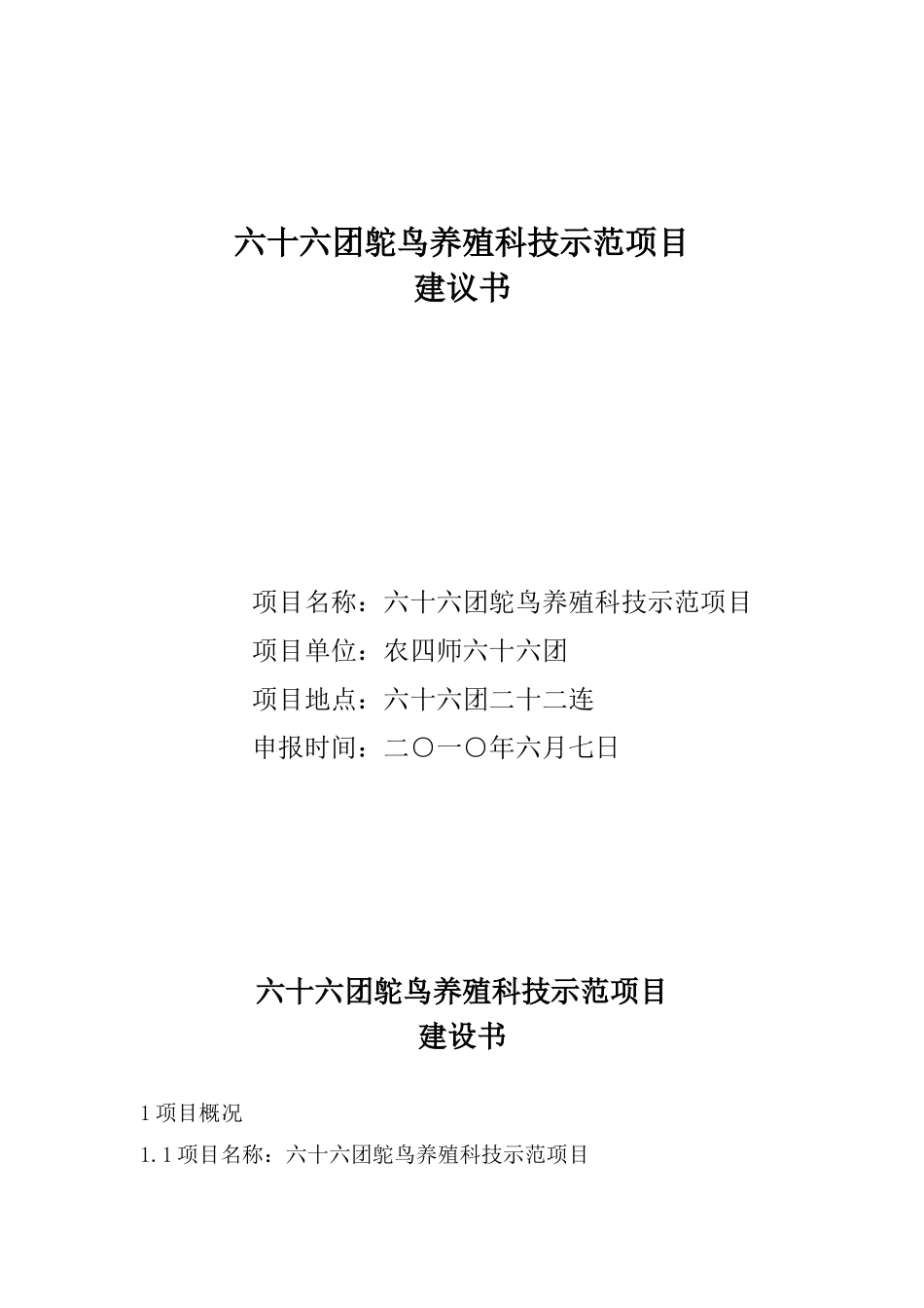 鸵鸟养殖科技示范项目建议书_第1页