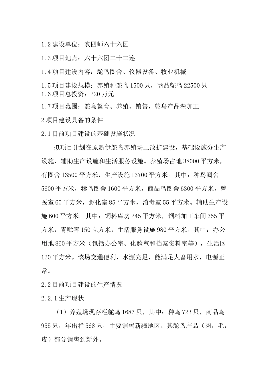 鸵鸟养殖科技示范项目建议书_第2页