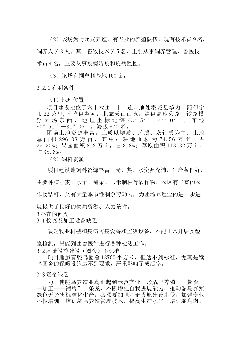 鸵鸟养殖科技示范项目建议书_第3页