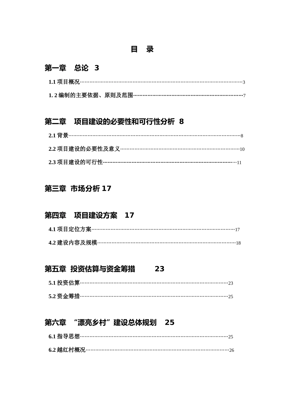 鸭池乡越红村美丽乡村建设工程项目建议书_第3页