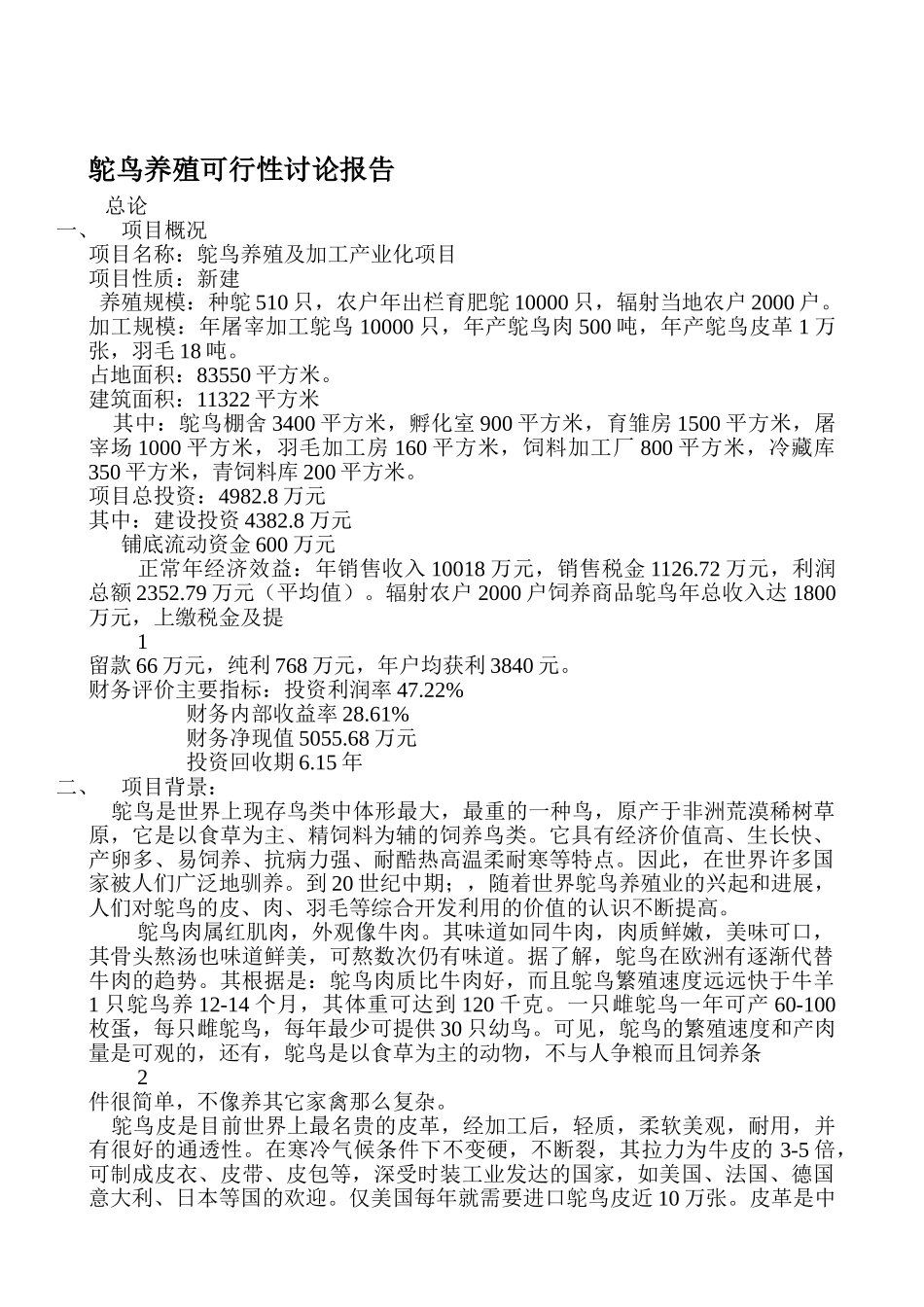 鸵鸟养殖可行性研究报告(后面的表可以粘贴)_第2页