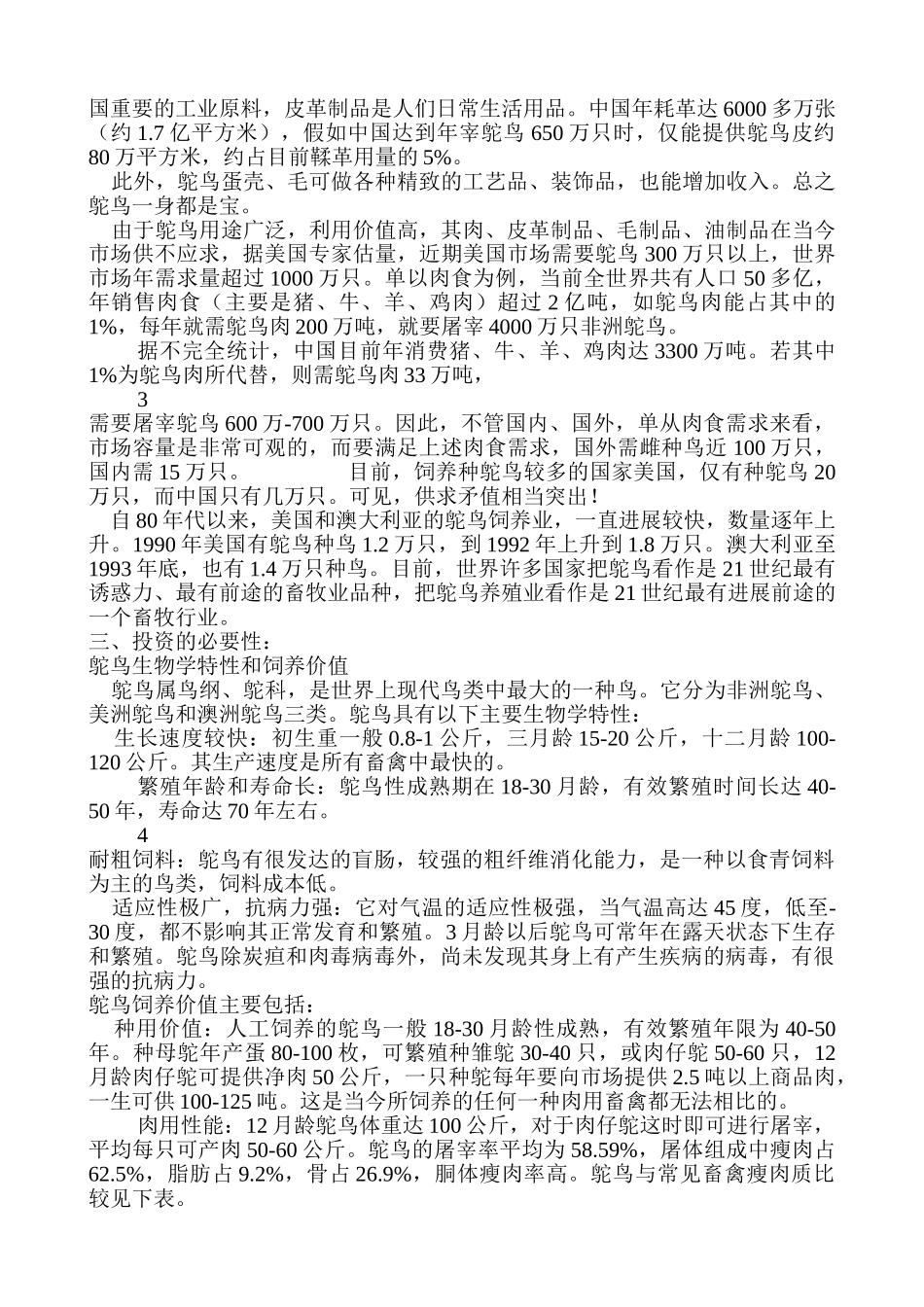 鸵鸟养殖可行性研究报告(后面的表可以粘贴)_第3页