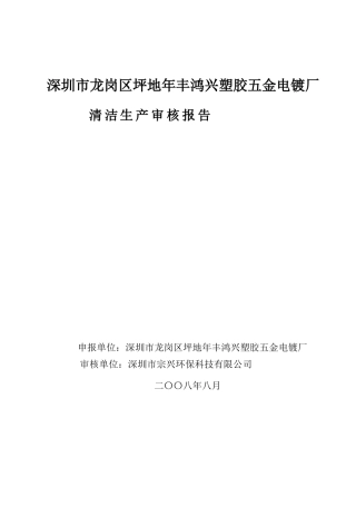 鸿兴塑胶五金电镀厂清洁生产审核报告(复审稿)