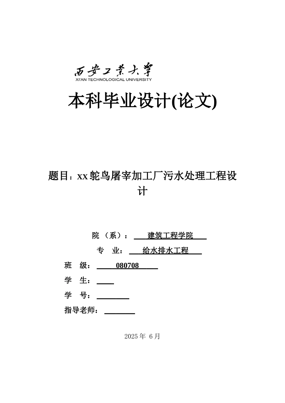 鸵鸟屠宰加工厂污水处理工程设计_第1页