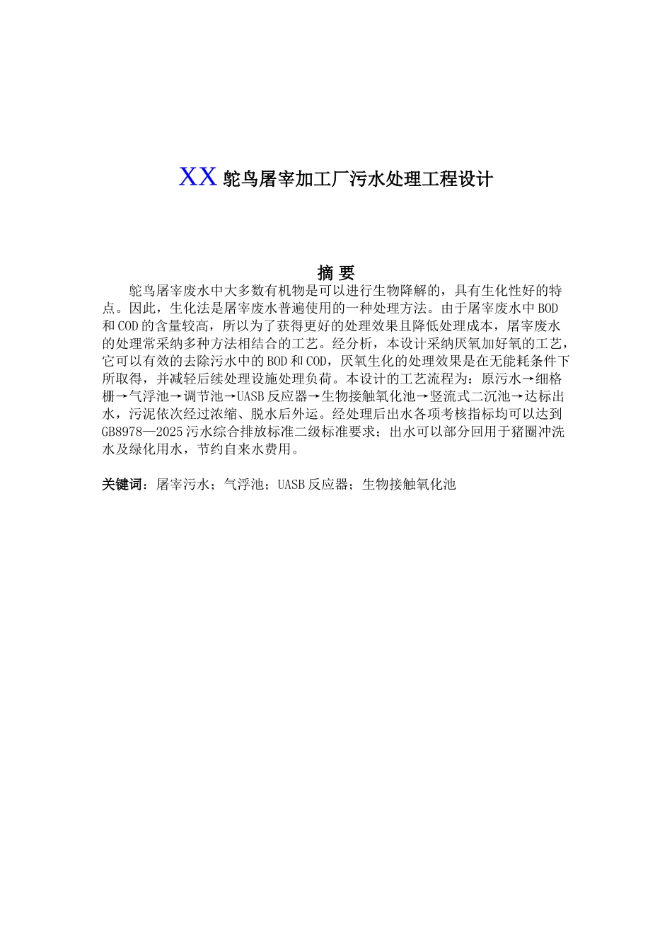 鸵鸟屠宰加工厂污水处理工程设计_第2页