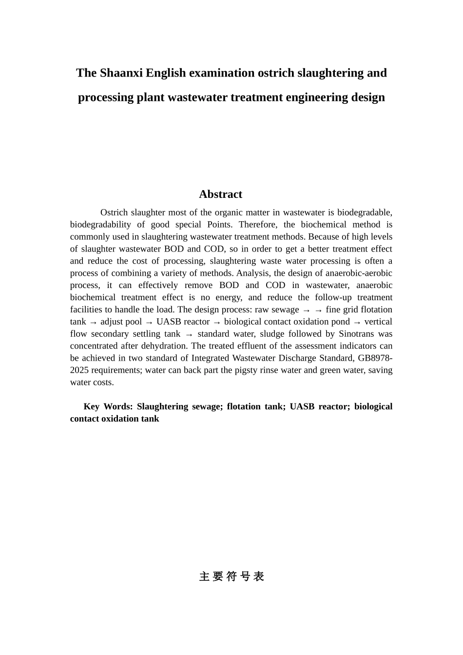 鸵鸟屠宰加工厂污水处理工程设计_第3页