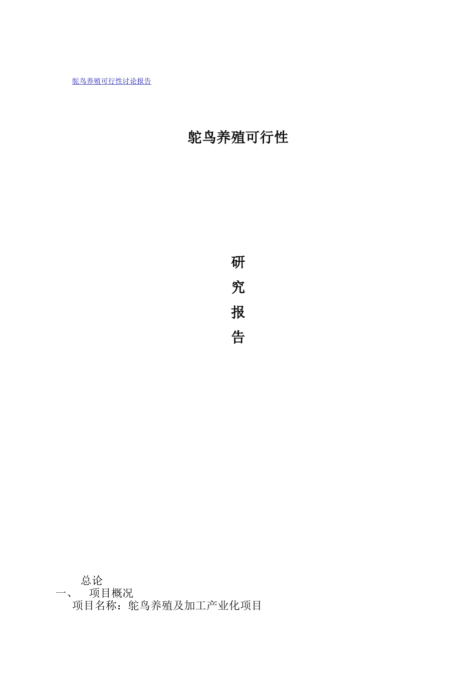 鸵鸟养殖项目可行性研究报告_第2页