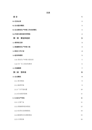 鸿兴塑胶五金电镀厂清洁生产审核报告