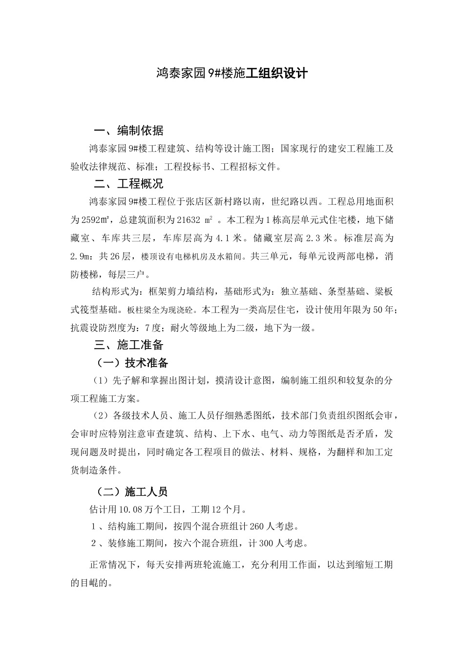 鸿泰家园9#楼施工组织设计--建筑工程本科论文_第3页