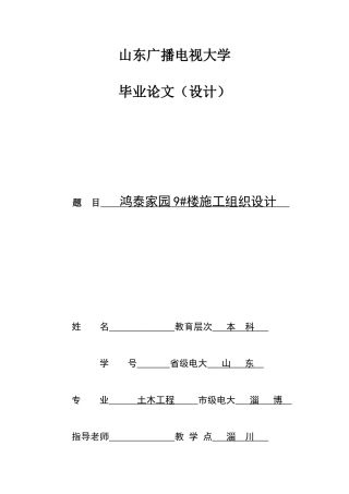 鸿泰家园9#楼施工组织设计--建筑工程本科论文