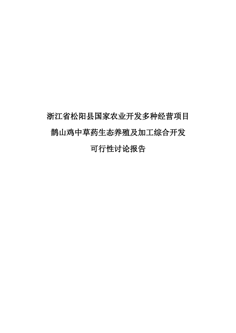 鹊山鸡中草药生态养殖及加工综合开发可行性研究报告_第2页
