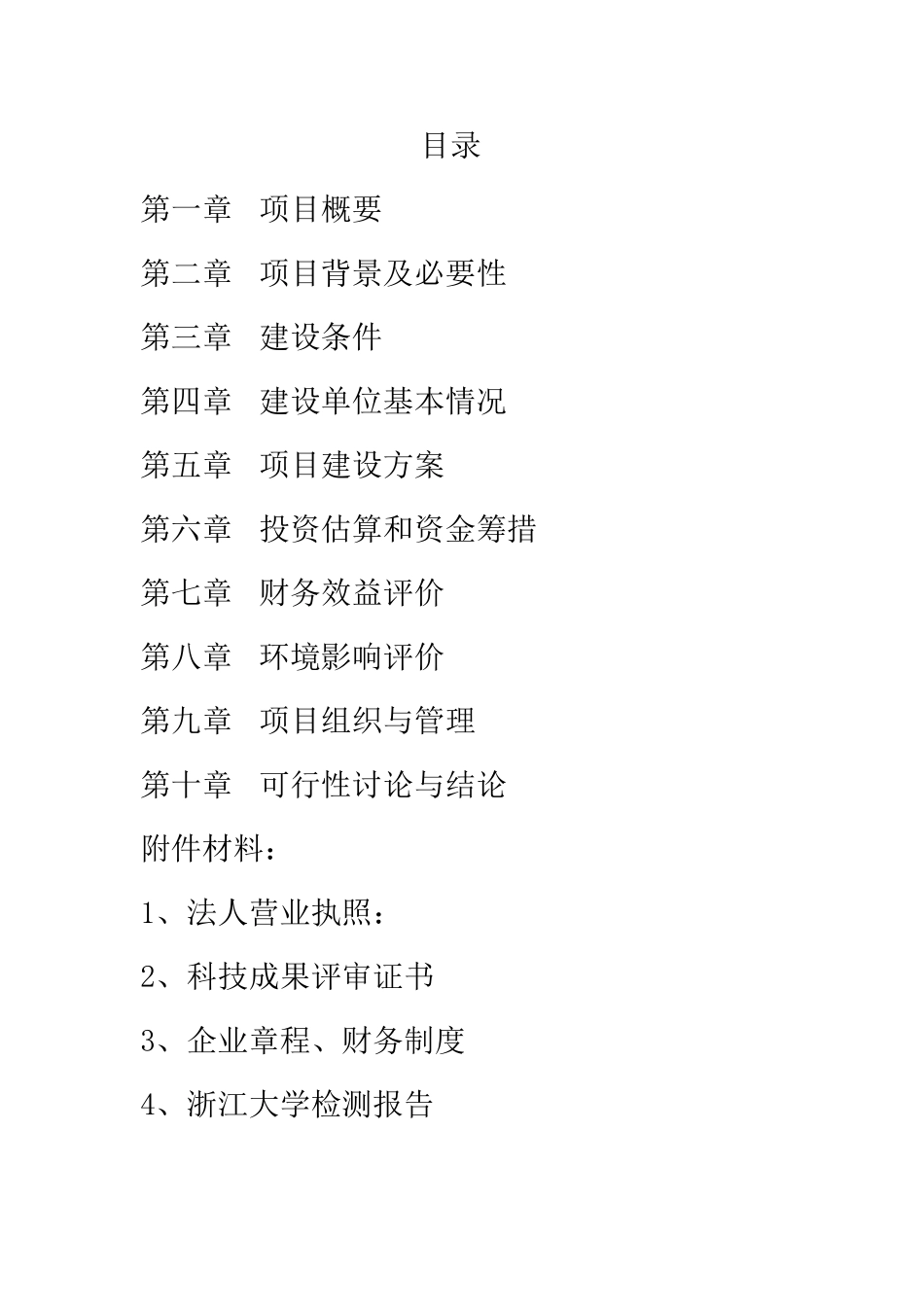 鹊山鸡中草药生态养殖及加工综合开发可行性研究报告书_第2页