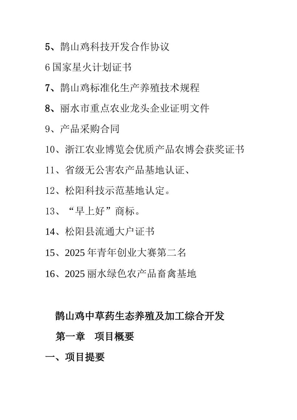 鹊山鸡中草药生态养殖及加工综合开发可行性研究报告书_第3页