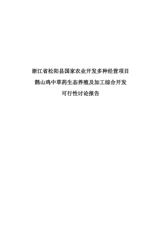 鹊山鸡中草药生态养殖及加工综合开发可行性研究报告书