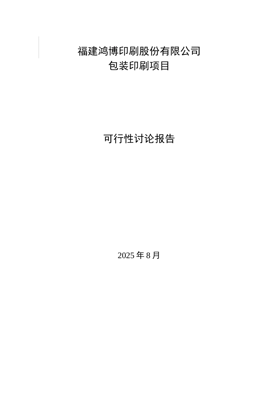鸿博印刷公司包装印刷项目可行性研究报告_第2页